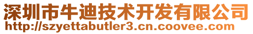 深圳市牛迪技術(shù)開發(fā)有限公司