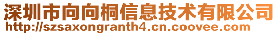 深圳市向向桐信息技術(shù)有限公司