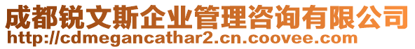 成都銳文斯企業(yè)管理咨詢有限公司