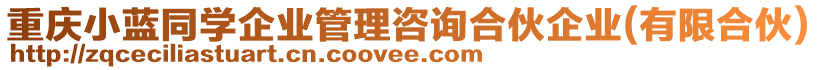 重慶小藍(lán)同學(xué)企業(yè)管理咨詢合伙企業(yè)(有限合伙)