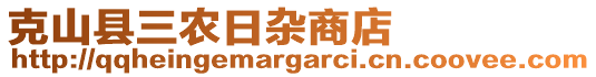 克山縣三農(nóng)日雜商店