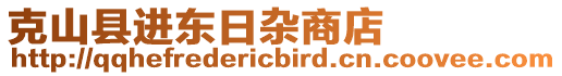 克山縣進東日雜商店