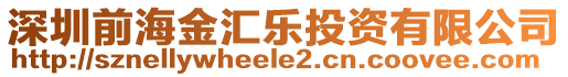 深圳前海金匯樂投資有限公司