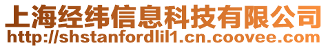 上海經(jīng)緯信息科技有限公司