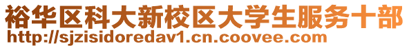 裕華區(qū)科大新校區(qū)大學(xué)生服務(wù)十部