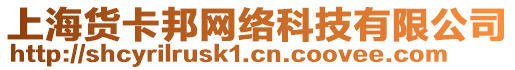 上海貨卡邦網(wǎng)絡(luò)科技有限公司