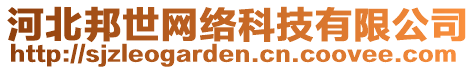 河北邦世網(wǎng)絡(luò)科技有限公司