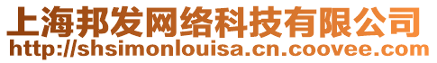 上海邦發(fā)網(wǎng)絡(luò)科技有限公司