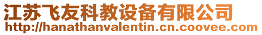 江蘇飛友科教設(shè)備有限公司