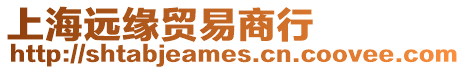 上海遠緣貿易商行