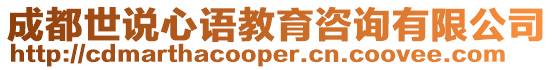 成都世說心語教育咨詢有限公司