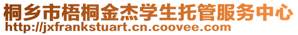 桐鄉市梧桐金杰學生托管服務中心