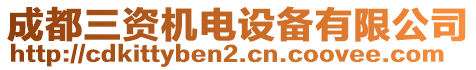 成都三資機電設(shè)備有限公司