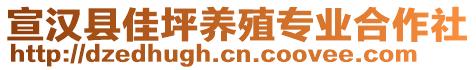 宣漢縣佳坪養(yǎng)殖專業(yè)合作社