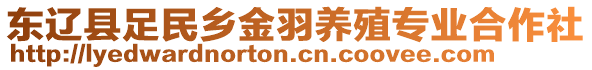 东辽县足民乡金羽养殖专业合作社