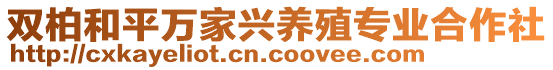 雙柏和平萬家興養(yǎng)殖專業(yè)合作社