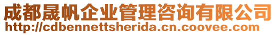 成都晟帆企業(yè)管理咨詢(xún)有限公司