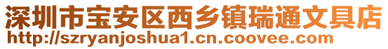 深圳市寶安區(qū)西鄉(xiāng)鎮(zhèn)瑞通文具店