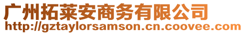 廣州拓萊安商務有限公司