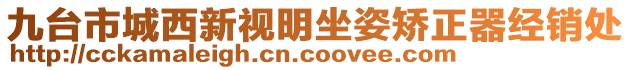 九臺市城西新視明坐姿矯正器經(jīng)銷處