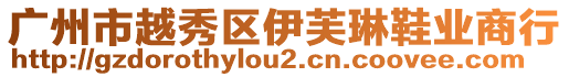 廣州市越秀區(qū)伊芙琳鞋業(yè)商行