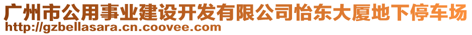 广州市公用事业建设开发有限公司怡东大厦地下停车场