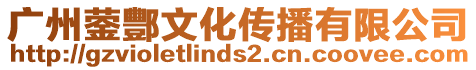 廣州鎣酆文化傳播有限公司