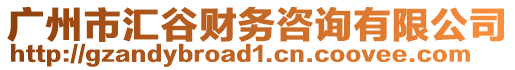 廣州市匯谷財務(wù)咨詢有限公司