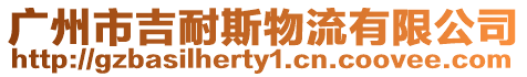 廣州市吉耐斯物流有限公司
