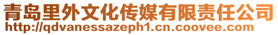 青島里外文化傳媒有限責(zé)任公司