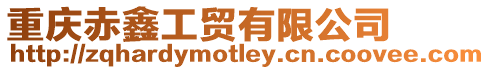 重慶赤鑫工貿有限公司