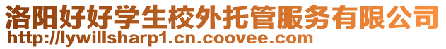 洛陽好好學生校外托管服務有限公司