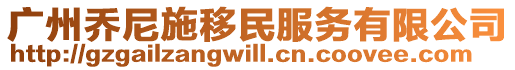 廣州喬尼施移民服務有限公司