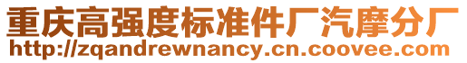 重慶高強度標準件廠汽摩分廠