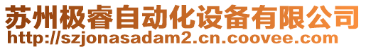 蘇州極睿自動(dòng)化設(shè)備有限公司