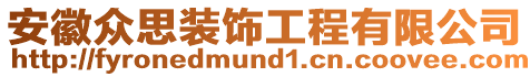 安徽眾思裝飾工程有限公司