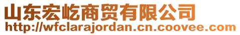 山東宏屹商貿(mào)有限公司