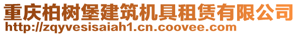 重慶柏樹(shù)堡建筑機(jī)具租賃有限公司