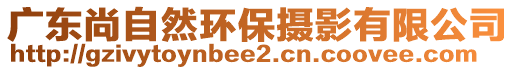 廣東尚自然環(huán)保攝影有限公司