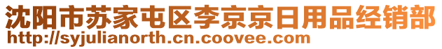 沈陽市蘇家屯區(qū)李京京日用品經(jīng)銷部