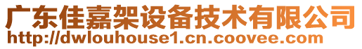 廣東佳嘉架設備技術有限公司