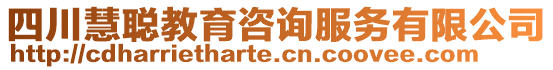 四川慧聰教育咨詢服務(wù)有限公司