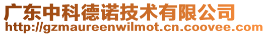 廣東中科德諾技術有限公司