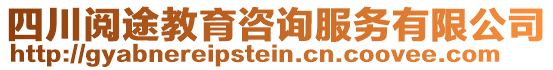 四川閱途教育咨詢服務有限公司