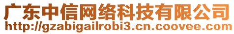 廣東中信網(wǎng)絡(luò)科技有限公司