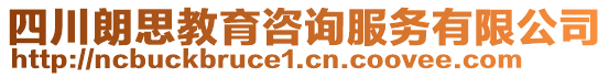 四川朗思教育咨詢服務(wù)有限公司