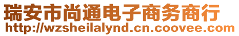 瑞安市尚通電子商務(wù)商行