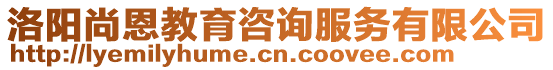 洛陽(yáng)尚恩教育咨詢(xún)服務(wù)有限公司