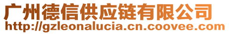 廣州德信供應(yīng)鏈有限公司