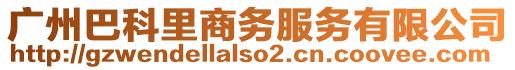 廣州巴科里商務(wù)服務(wù)有限公司